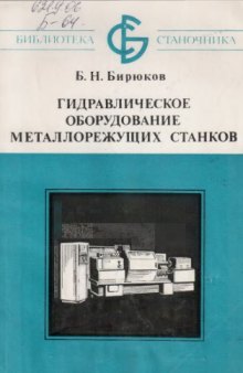 Гидравлическое оборудование металлорежущих станков