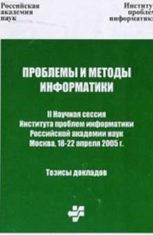 Проблемы и методы информатики. II Научная сессия ИЛИ РАН: Тезисы докладов