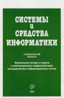 Системы и средства информатики: Специальный выпуск. Формальные методы и модели в композиционных инфраструктурах распределённых информационных систем