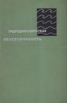 Гидродинамическая неустойчивость