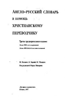 Англо-русский словарь в помощь христианскому переводчику