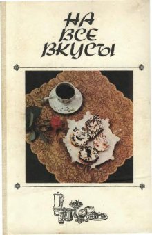 На все вкусы