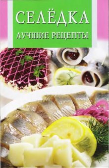 Селедка. Лучшие рецепты-Искусство кулинарии