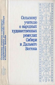 Сельскому учителю о народных художественных ремеслах Сибири и Дальнего Востока