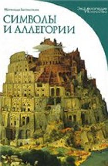 Символы и аллегории. Визуальные коды понятий в произведениях изобразительного искусства