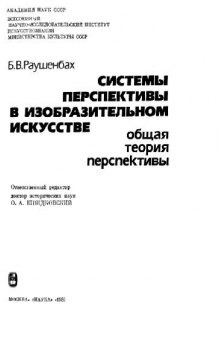 Системы перспективы в изобразительном искусстве