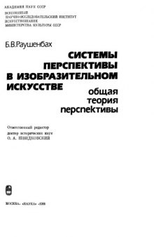 Системы перспективы в изобразительном искусстве. Общая теория перспективы