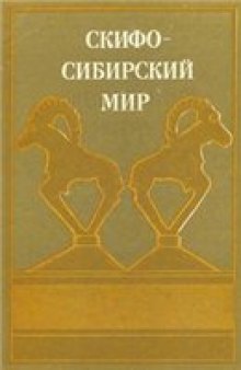 Скифо-сибирский мир. Искусство и идеология