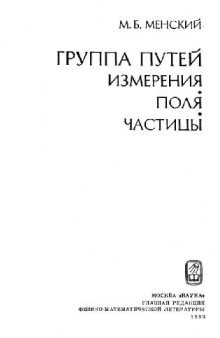 Группа путей: измерения, поля, частицы