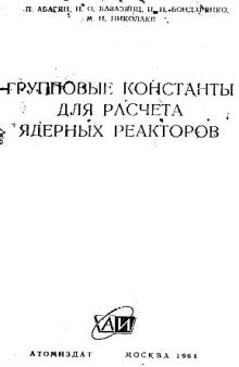 Групповые константы для расчета ядерных реакторов