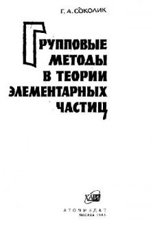 Групповые методы в теории элементарных частиц