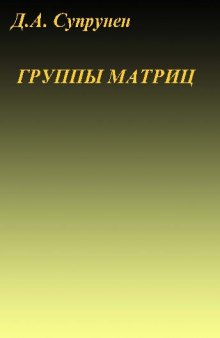 Группы матриц