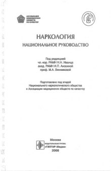 Наркология. Начальное руководство