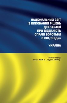 Національний звіт із виконання рішень декларації про відданість справі боротьбі з ВІЛ. СНІДом. Україна.