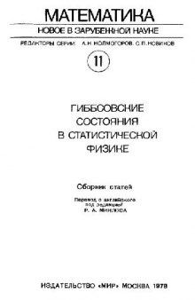 Гиббсовские состояния в статистической физике