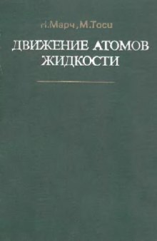 Движение атомов жидкости