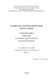 Задания для самостоятельной работы по курсу химии: Термодинамика. Кинетика. Растворы электролитов и неэлектролитов. Часть 2: Методические указания