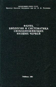 Фауна, биология и систематика свободоживущих низших червей