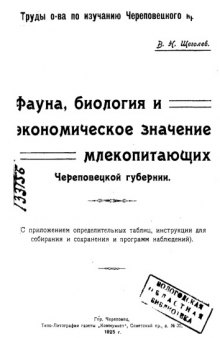 Фауна, биология и экономическое значение млекопитающих Череповецкой губернии