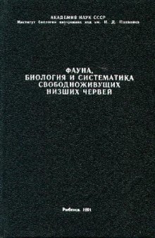 Фауна, морфология и систематика свободноживущих низних червей