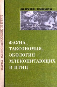 Фауна, таксономия, экология млекопитающих и птиц.