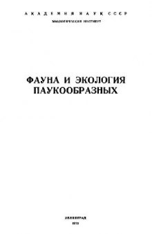 Фауна и экология паукообразных. [Определители сенокосцев.] Л., 1979