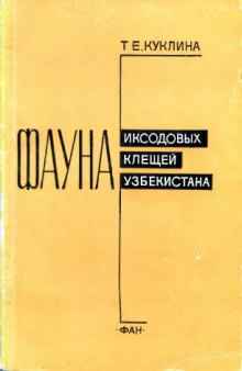 Фауна иксодовых клещей Узбекистана