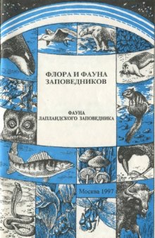 Фауна Лапландского заповедника. Позвоночные животные: рыбы, земноводные, пресмыкающиеся, птицы, млекопитающие. Насекомые: чешуекрылые (аннотированные списки видов).