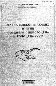 Фауна млекопитающих и птиц позднего плейстоцена и голоцена СССР.