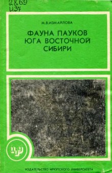 Фауна пауков юга Восточной Сибири.