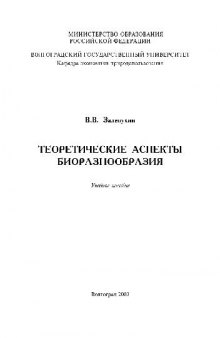 Теоретические аспекты биоразнообразия: Учеб. пособие