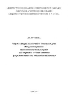 Теория и методика экологического образования детей: Методические указания к выполнению контрольных работ