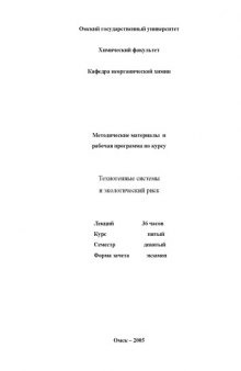 Техногенные системы и экологический риск: Методические материалы и рабочая программа по курсу