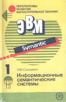 Перспективы развития вычислительной техники в 11 книгах. Книга 1: Информационные семантические системы