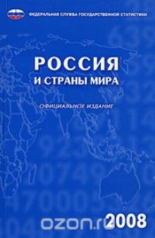 Россия и страны мира 2008