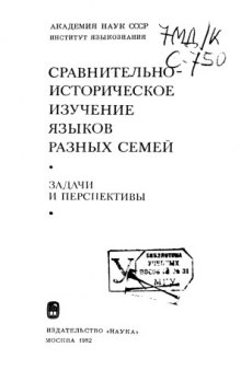 Сравнительно-историческое изучение языков разных семей. Задачи и перспективы