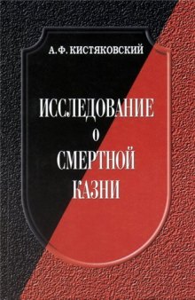 Исследование о смертной казни