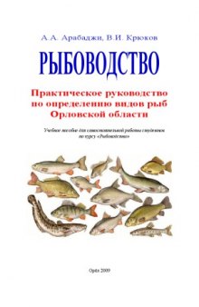 Рыбоводство. Практическое руководство по определению рыб Орловской области