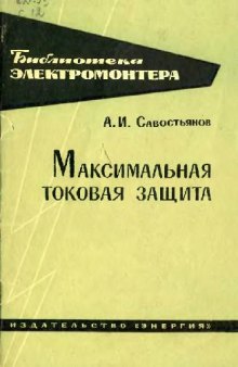 Максимальная токовая защита