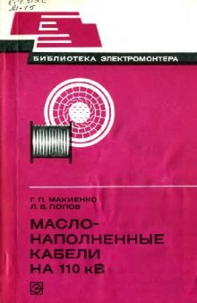 Масло-наполненные кабели на 110 кВ