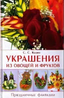 Украшения из овощей и фруктов. Праздничные фантазии