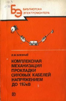 Комплексная механизация прокладки силовых кабельных линий напряжением до 110 кВ