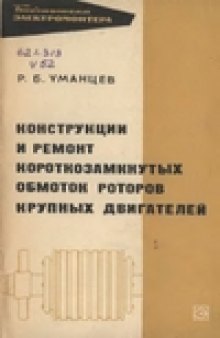 Конструкции и ремонт короткозамкнутых обмоток роторов крупных двигателей