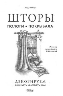 Шторы. Пологи. Покрывала. Декорируем комнату, квартиру, дом