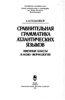 Сравнительная грамматика атлантических языков