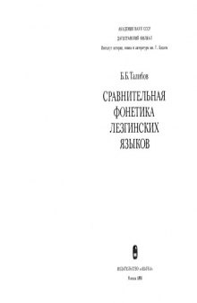 Сравнительная фонетика лезгинских языков