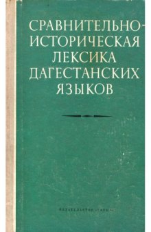 Сравнительно-историческая лексика дагестанских языков