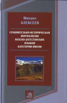 Сравнительно-историческая морфология нахско-дагестанских языков