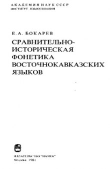 Сравнительно-историческая фонетика восточнокавказских языков