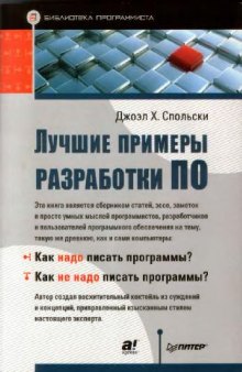 Лучшие примеры разработки ПО: [сборник статей, эссе, заметок и просто умных мыслей программистов, разработчиков и пользователей программного обеспечения на тему, такую же древнюю, как и сами компьютеры: как надо писать программы? Как не надо писать программы?]